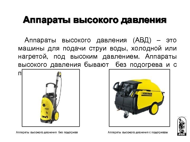 Аппараты высокого давления (АВД) – это машины для подачи струи воды, холодной или нагретой,