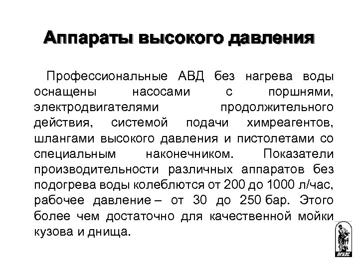 Аппараты высокого давления Профессиональные АВД без нагрева воды оснащены насосами с поршнями, электродвигателями продолжительного