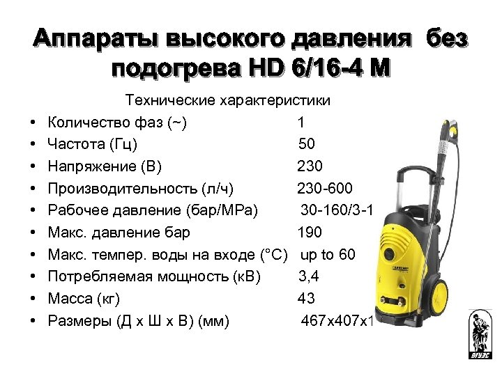 Аппараты высокого давления без подогрева HD 6/16 -4 M • • • Технические характеристики