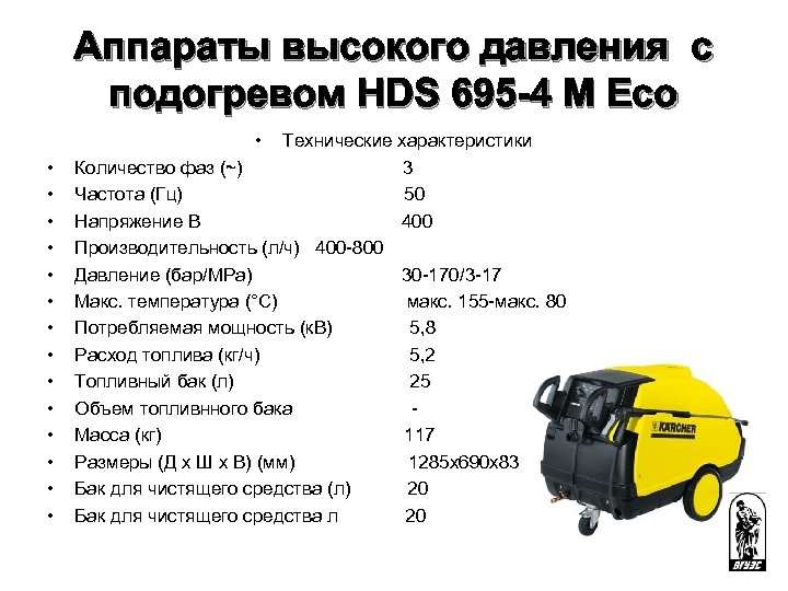 Аппараты высокого давления с подогревом HDS 695 -4 M Eco • • • •