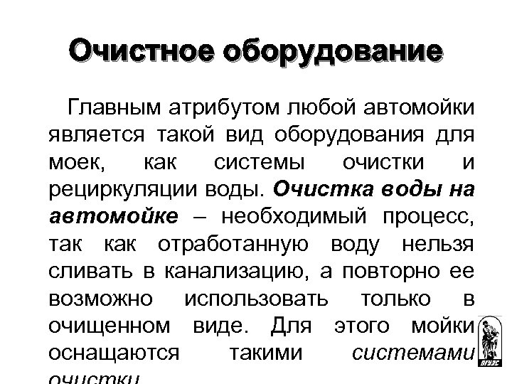 Очистное оборудование Главным атрибутом любой автомойки является такой вид оборудования для моек, как системы