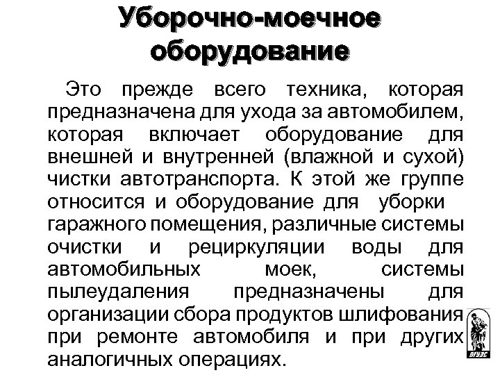 Уборочно-моечное оборудование Это прежде всего техника, которая предназначена для ухода за автомобилем, которая включает