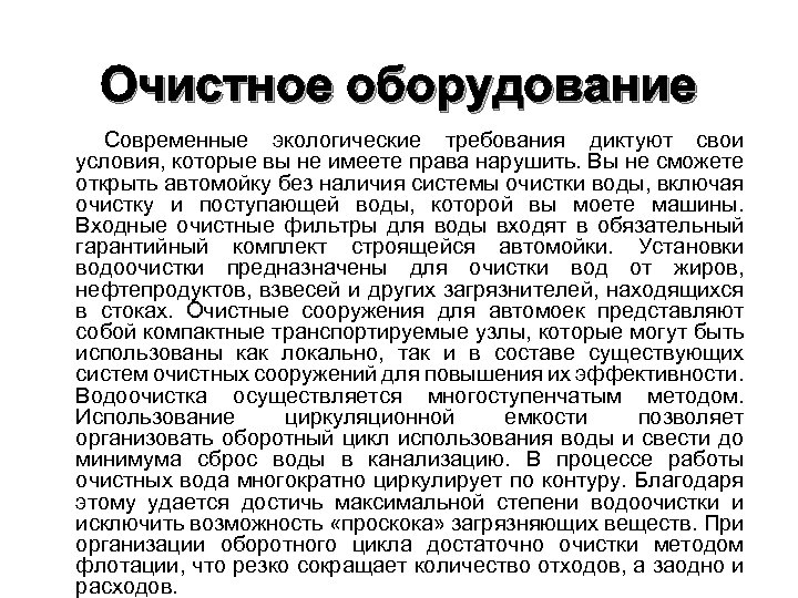 Очистное оборудование Современные экологические требования диктуют свои условия, которые вы не имеете права нарушить.