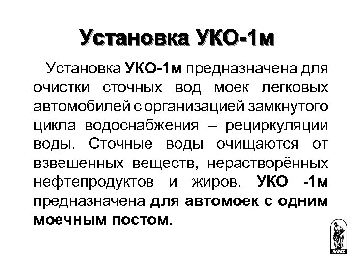 Установка УКО-1 м предназначена для очистки сточных вод моек легковых автомобилей с организацией замкнутого