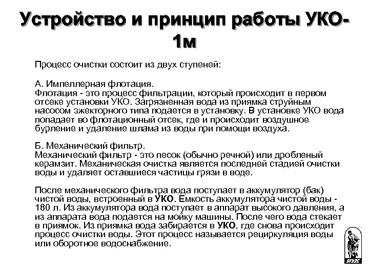 Устройство и принцип работы УКО 1 м Процесс очистки состоит из двух ступеней: А.