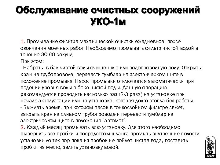 Обслуживание очистных сооружений УКО-1 м 1. Промывание фильтра механической очистки ежедневное, после окончания моечных