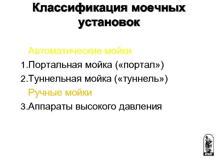 Классификация моечных установок Автоматические мойки 1. Портальная мойка ( «портал» ) 2. Туннельная мойка