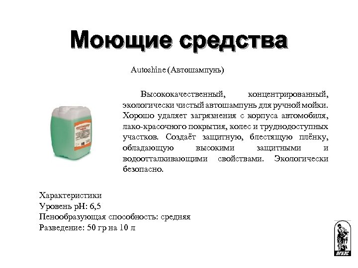 Моющие средства Autoshine (Автошампунь) Высококачественный, концентрированный, экологически чистый автошампунь для ручной мойки. Хорошо удаляет