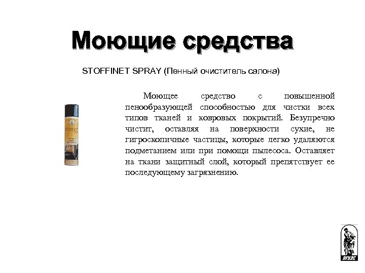 Моющие средства STOFFINET SPRAY (Пенный очиститель салона) Моющее средство с повышенной пенообразующей способностью для