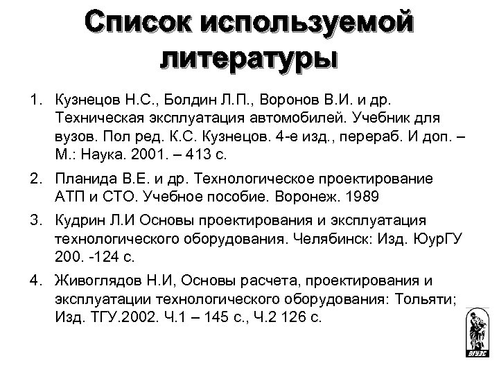 Список используемой литературы 1. Кузнецов Н. С. , Болдин Л. П. , Воронов В.