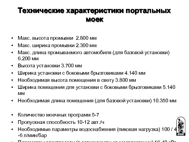 Технические характеристики портальных моек Размеры • Макс. высота промывки 2. 800 мм • Макс.