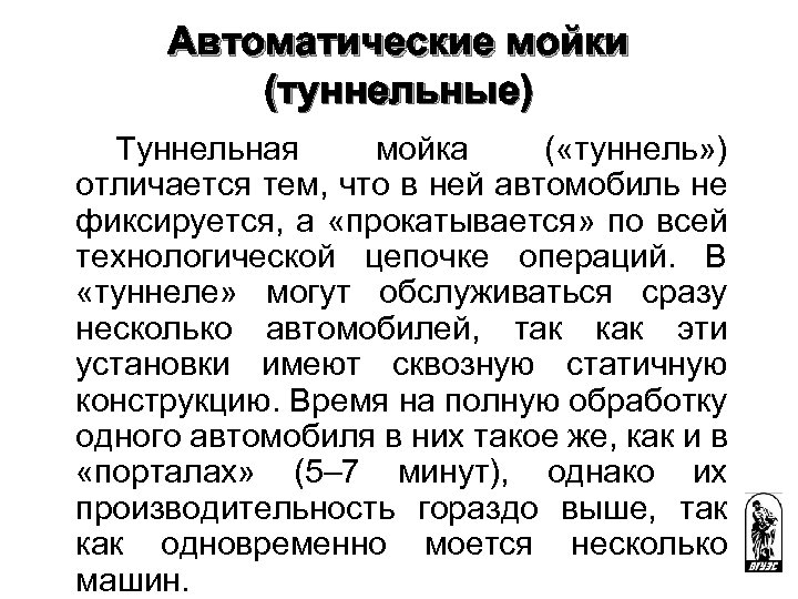 Автоматические мойки (туннельные) Туннельная мойка ( «туннель» ) отличается тем, что в ней автомобиль