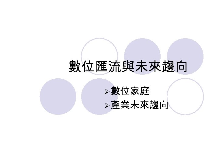 數位匯流與未來趨向 Ø數位家庭 Ø產業未來趨向 