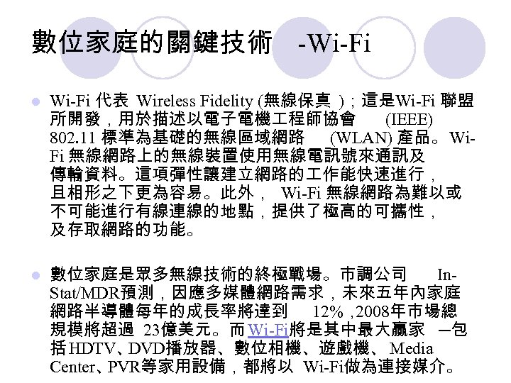 數位家庭的關鍵技術 -Wi-Fi l Wi-Fi 代表 Wireless Fidelity (無線保真 )；這是Wi-Fi 聯盟 所開發，用於描述以電子電機 程師協會 (IEEE) 802.