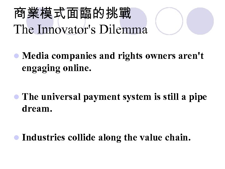 商業模式面臨的挑戰 The Innovator's Dilemma l Media companies and rights owners aren't engaging online. l
