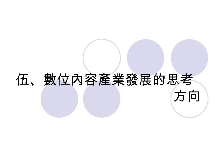 伍、數位內容產業發展的思考 方向 