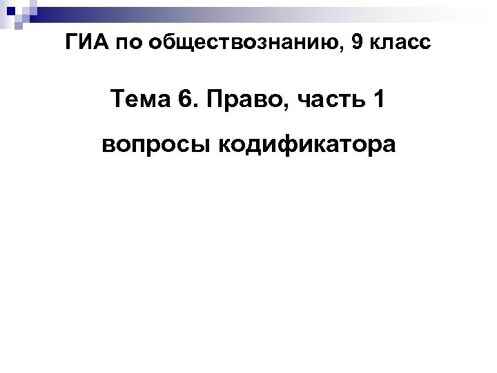 ГИА по обществознанию, 9 класс Тема 6. Право, часть 1 вопросы кодификатора 