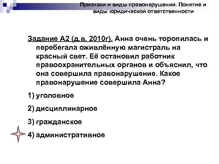 Признаки и виды правонарушений. Понятие и виды юридической ответственности Задание А 2 (д. в.