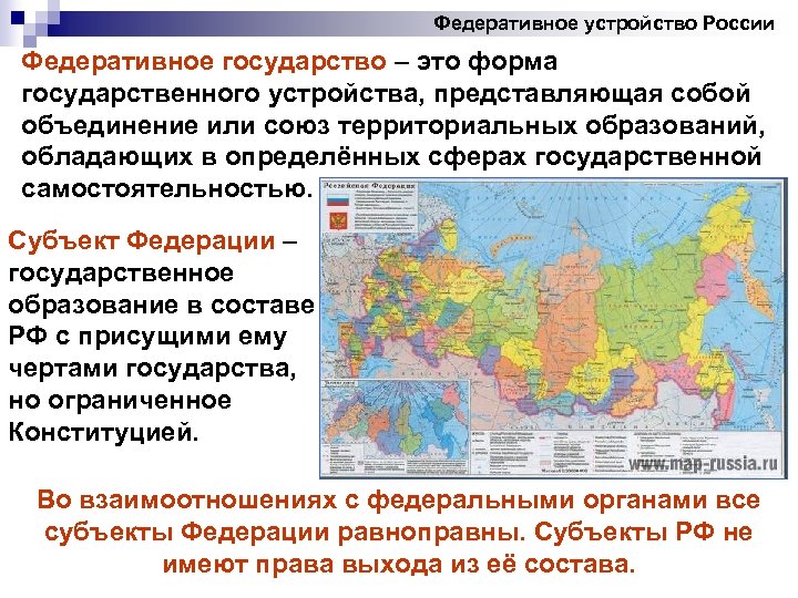 Федеративное устройство России Федеративное государство – это форма государственного устройства, представляющая собой объединение или