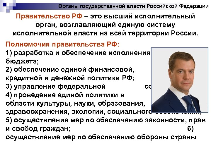 Органы государственной власти Российской Федерации Правительство РФ – это высший исполнительный орган, возглавляющий единую