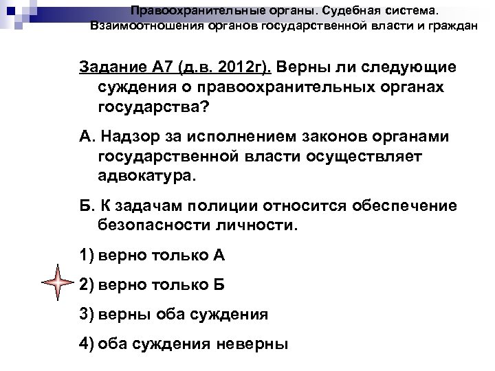 Правоохранительные органы. Судебная система. Взаимоотношения органов государственной власти и граждан Задание А 7 (д.