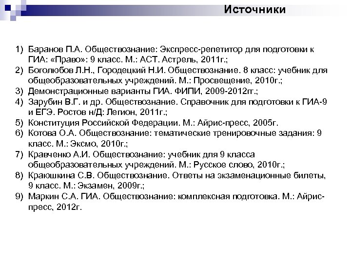 Источники 1) Баранов П. А. Обществознание: Экспресс-репетитор для подготовки к ГИА: «Право» : 9