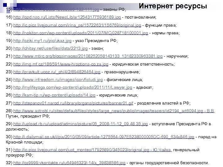 15) http: //www. nn. ru/data/12098095 -132 -111. jpg - законы РФ; Интернет ресурсы 16)