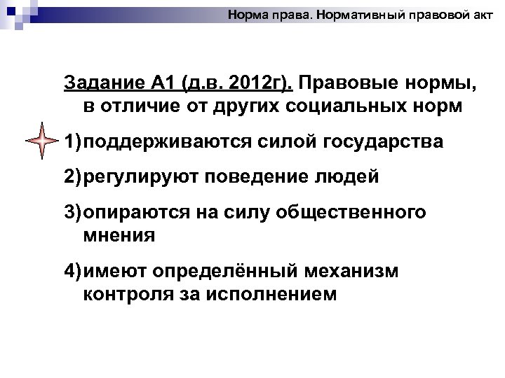 Норма права. Нормативный правовой акт Задание А 1 (д. в. 2012 г). Правовые нормы,
