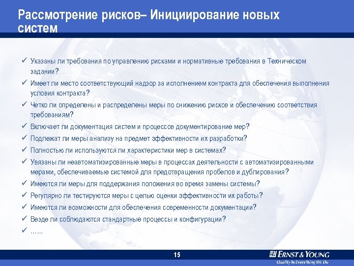 Рассмотрение рисков– Инициирование новых систем ü Указаны ли требования по управлению рисками и нормативные