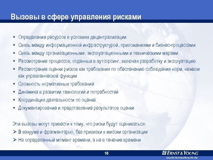 Вызовы в сфере управления рисками § § § § § Определение ресурсов в условиях
