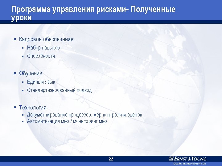 Программа управления рисками– Полученные уроки § Кадровое обеспечение § Набор навыков § Способности §