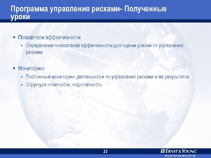 Программа управления рисками– Полученные уроки § Показатели эффективности § Определение показателей эффективности для оценки