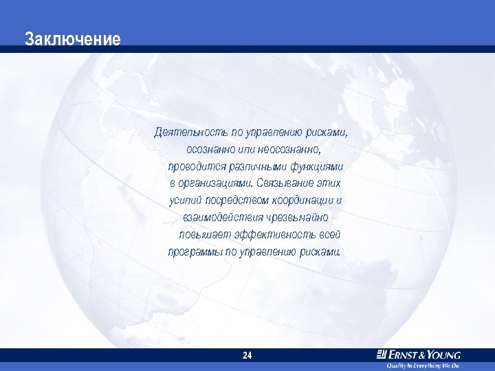 Заключение Деятельность по управлению рисками, осознанно или неосознанно, проводится различными функциями в организациями. Связывание