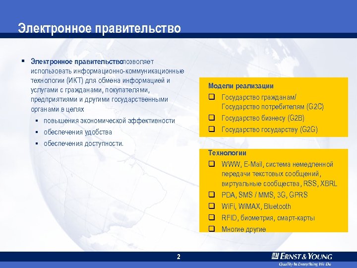 Электронное правительство § Электронное правительствопозволяет использовать информационно-коммуникационные технологии (ИКТ) для обмена информацией и услугами