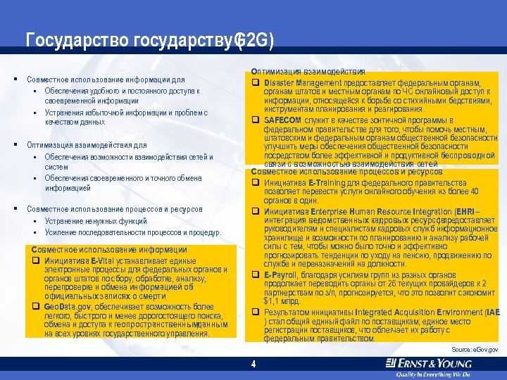 Государство государству G 2 G) ( § Совместное использование информации для § Обеспечения удобного