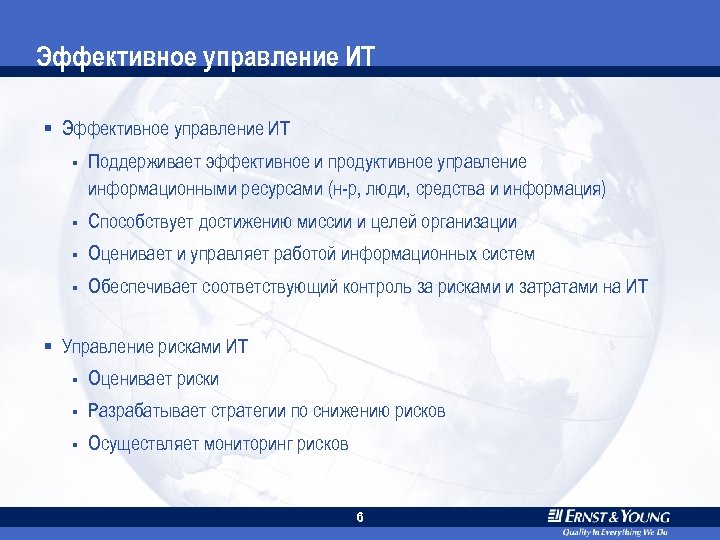 Эффективное управление ИТ § Поддерживает эффективное и продуктивное управление информационными ресурсами (н-р, люди, средства