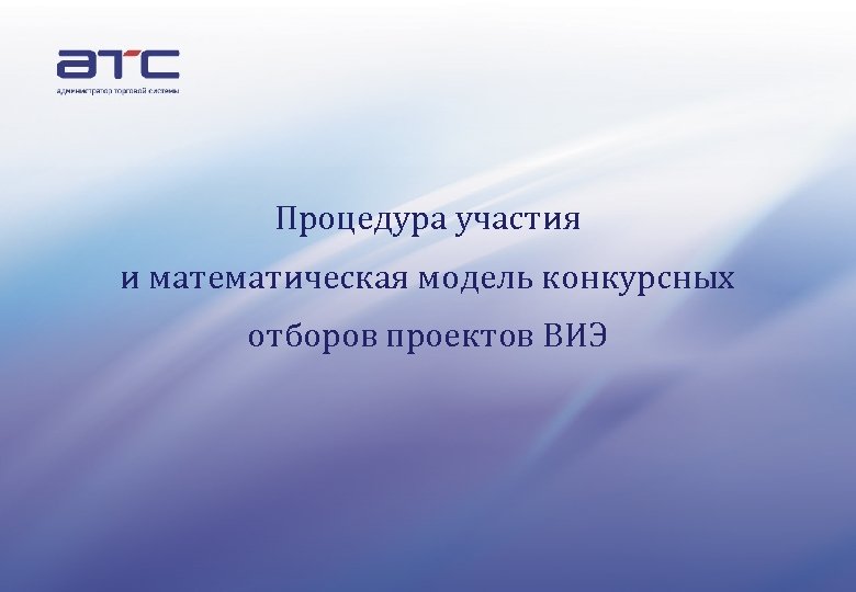 Процедура участия и математическая модель конкурсных отборов проектов ВИЭ _1 