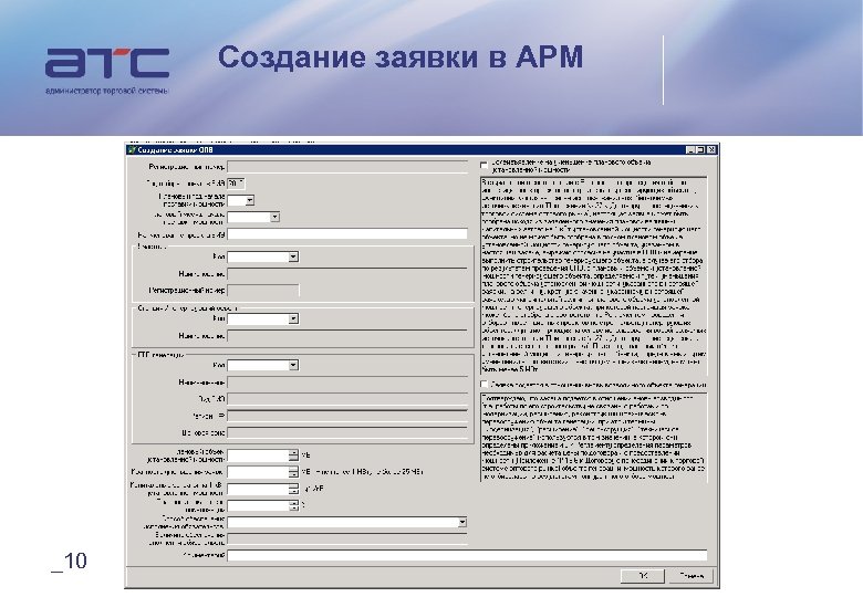 Создание заявки в АРМ _10 
