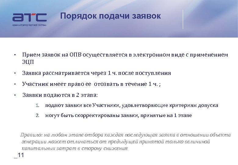 Порядок подачи заявок • Прием заявок на ОПВ осуществляется в электронном виде с применением