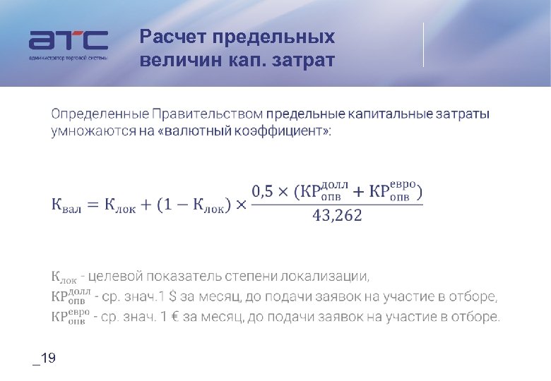 Расчет предельных величин кап. затрат _19 