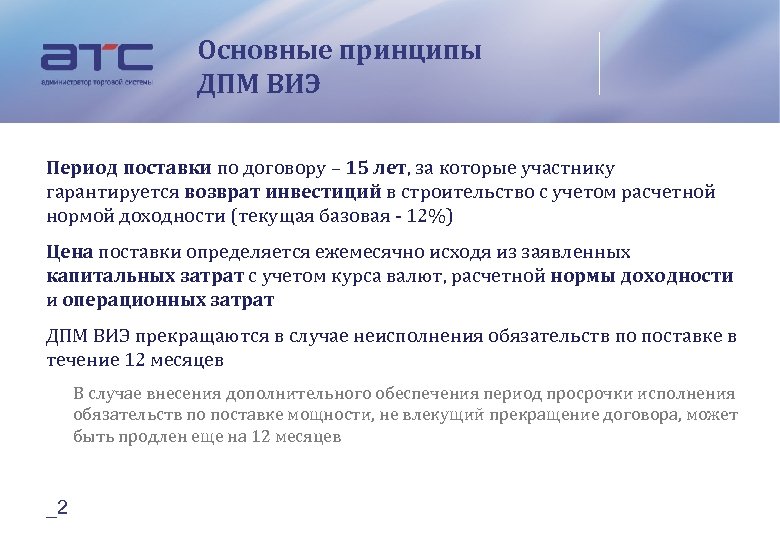 Основные принципы ДПМ ВИЭ Период поставки по договору – 15 лет, за которые участнику