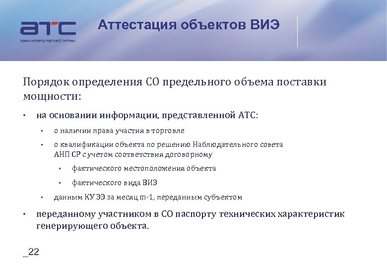 Аттестация объектов ВИЭ Порядок определения СО предельного объема поставки мощности: • на основании информации,