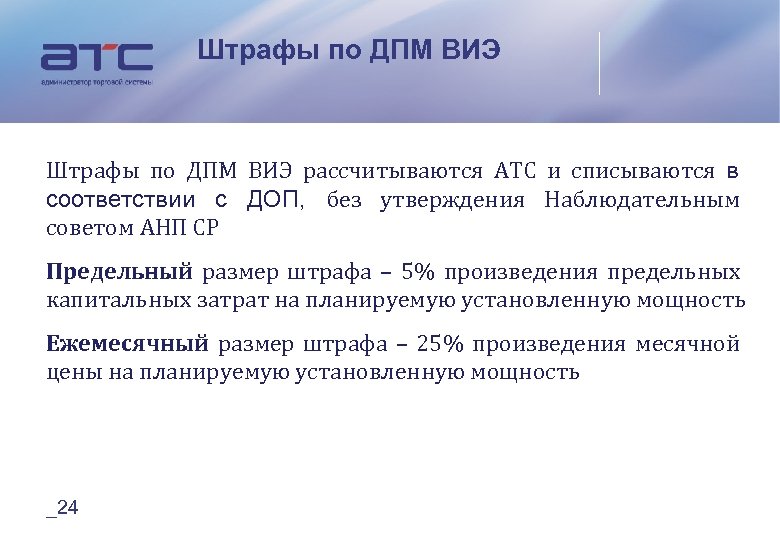 Штрафы по ДПМ ВИЭ рассчитываются АТС и списываются в соответствии с ДОП, без утверждения