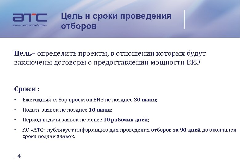 Цель и сроки проведения отборов Цель– определить проекты, в отношении которых будут заключены договоры