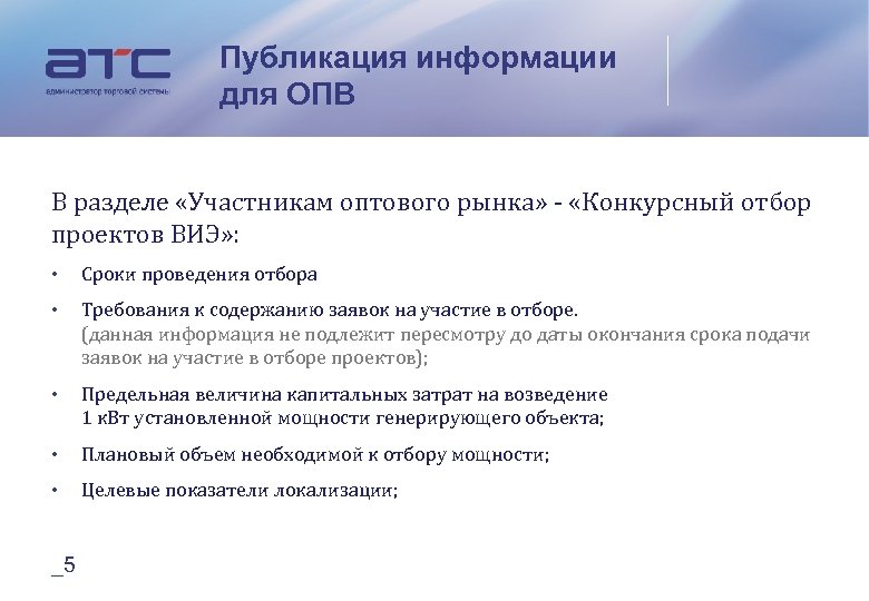 Участвует в разделах. Порядок отбора проектов ДПМ ВИЭ. Отбор ВИЭ. Требования к ВИЭ. Задачи на ОПВ.