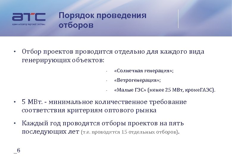 Порядок проведения отборов • Отбор проектов проводится отдельно для каждого вида генерирующих объектов: ‐