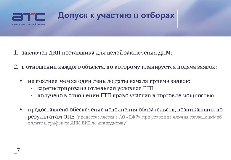 Допуск к участию в отборах 1. заключен ДКП поставщика для целей заключения ДПМ; 2.