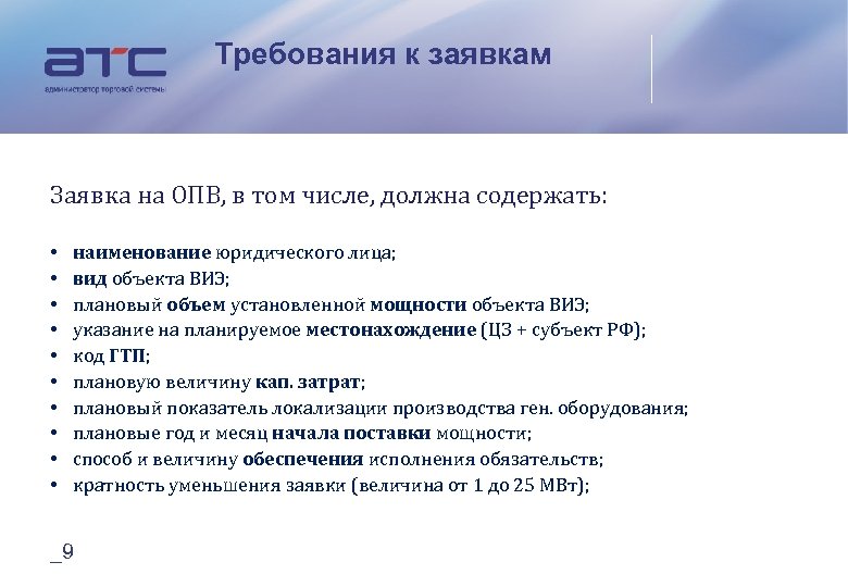 Требования к заявкам Заявка на ОПВ, в том числе, должна содержать: • • •