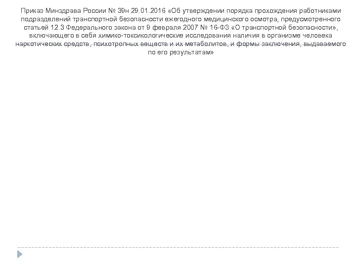 Приказ Минздрава России № 39 н 29. 01. 2016 «Об утверждении порядка прохождения работниками