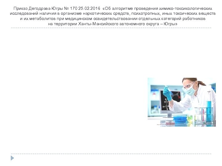 Приказ Депздрава Югры № 170 25. 02. 2016 «Об алгоритме проведения химико-токсикологических исследований наличия